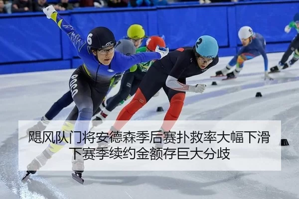 飓风队门将安德森季后赛扑救率大幅下滑 下赛季续约金额存巨大分歧